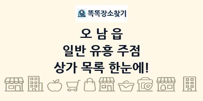 오남읍 일반 유흥 주점 상가 목록 및 정보