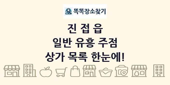 진접읍 일반 유흥 주점 상가 목록 및 정보
