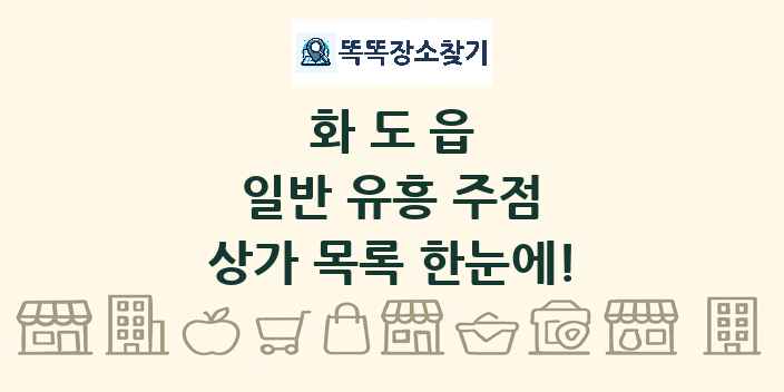 화도읍 일반 유흥 주점 상가 목록 및 정보