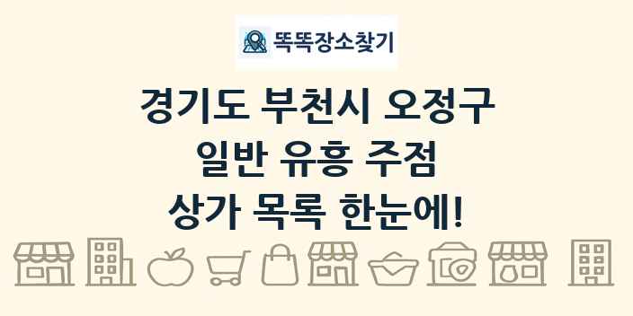 경기도 부천시 오정구 일반 유흥 주점 상가 목록 및 정보