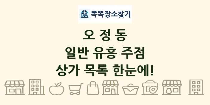 오정동 일반 유흥 주점 상가 목록 및 정보