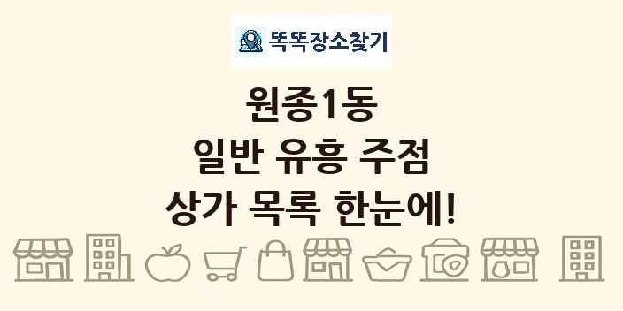 원종1동 일반 유흥 주점 상가 목록 및 정보