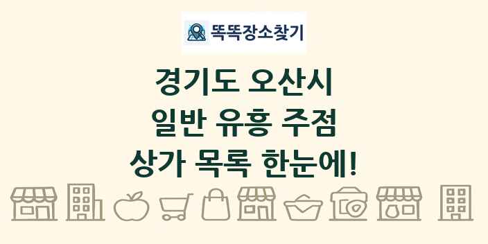 경기도 오산시 일반 유흥 주점 상가 목록 및 정보