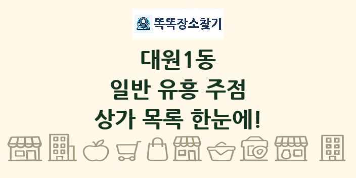 대원1동 일반 유흥 주점 상가 목록 및 정보