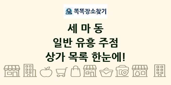 세마동 일반 유흥 주점 상가 목록 및 정보