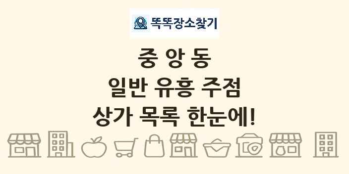 중앙동 일반 유흥 주점 상가 목록 및 정보