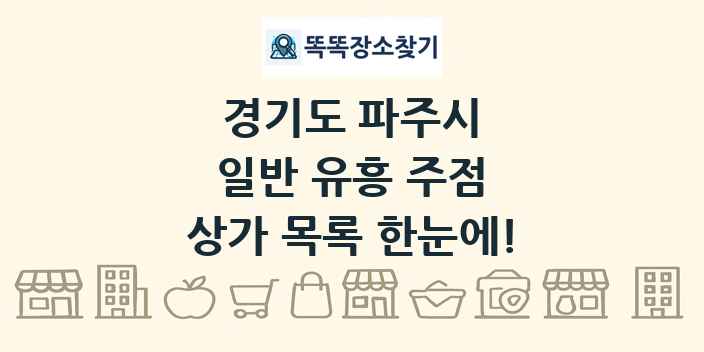 경기도 파주시 일반 유흥 주점 상가 목록 및 정보