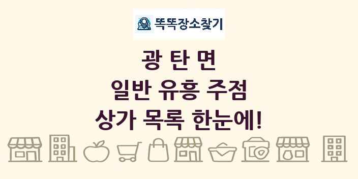 광탄면 일반 유흥 주점 상가 목록 및 정보