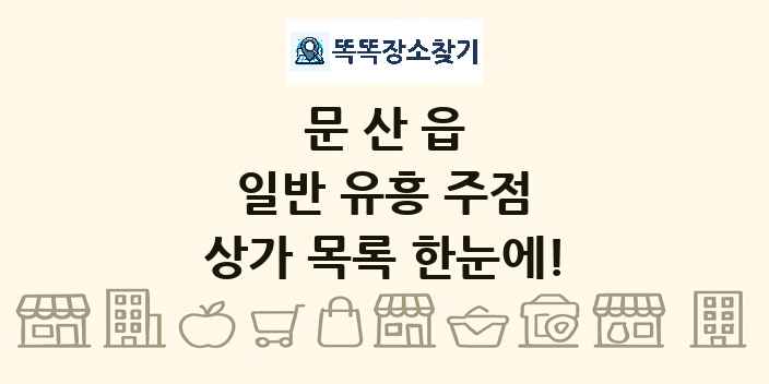 문산읍 일반 유흥 주점 상가 목록 및 정보