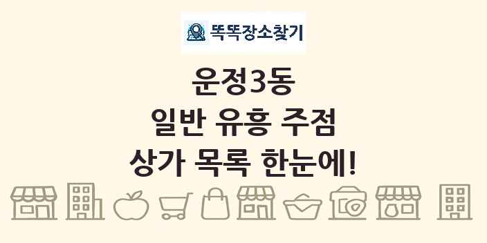 운정3동 일반 유흥 주점 상가 목록 및 정보