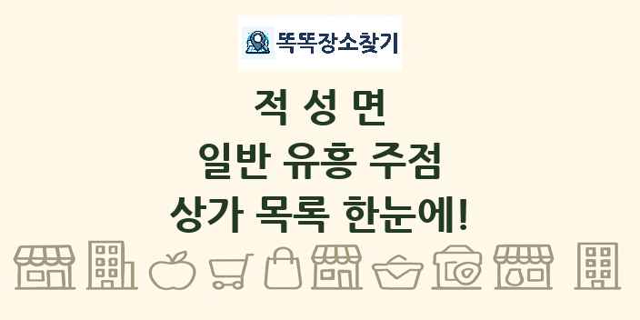 적성면 일반 유흥 주점 상가 목록 및 정보