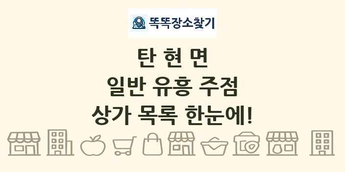 탄현면 일반 유흥 주점 상가 목록 및 정보