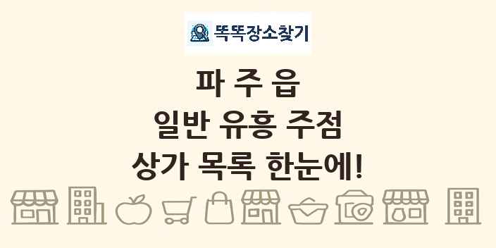 파주읍 일반 유흥 주점 상가 목록 및 정보
