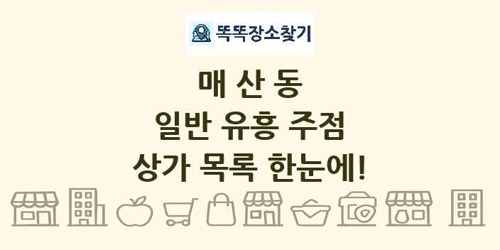 매산동 일반 유흥 주점 상가 목록 및 정보
