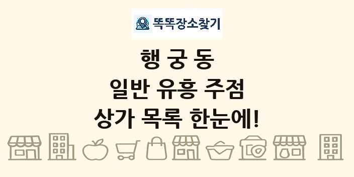 행궁동 일반 유흥 주점 상가 목록 및 정보