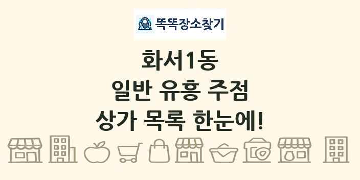 화서1동 일반 유흥 주점 상가 목록 및 정보