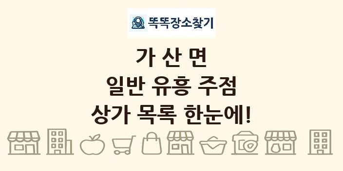 가산면 일반 유흥 주점 상가 목록 및 정보
