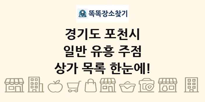 경기도 포천시 일반 유흥 주점 상가 목록 및 정보
