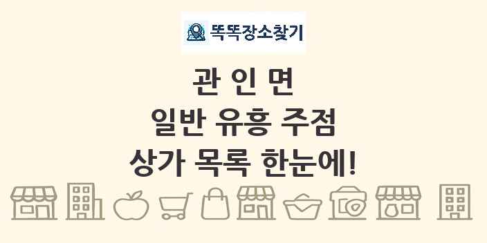 관인면 일반 유흥 주점 상가 목록 및 정보