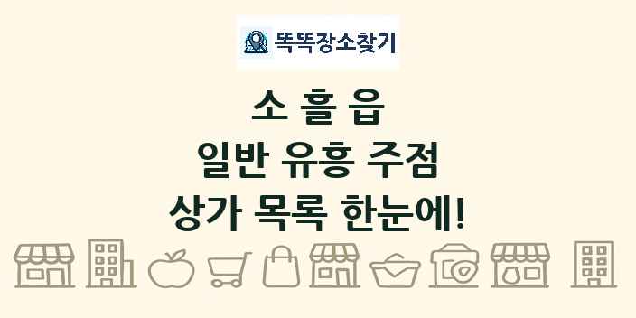 소흘읍 일반 유흥 주점 상가 목록 및 정보