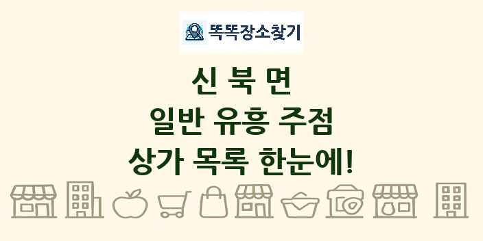 신북면 일반 유흥 주점 상가 목록 및 정보