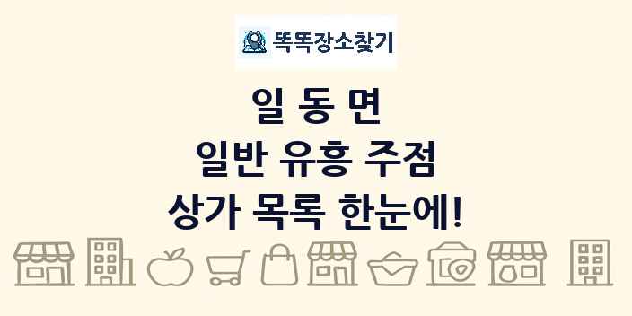 일동면 일반 유흥 주점 상가 목록 및 정보