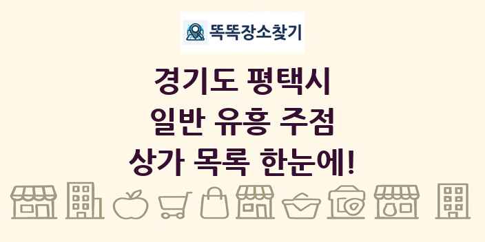 경기도 평택시 일반 유흥 주점 상가 목록 및 정보