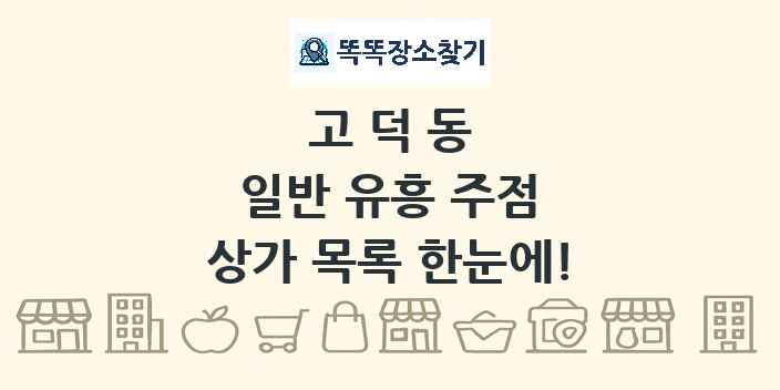 고덕동 일반 유흥 주점 상가 목록 및 정보