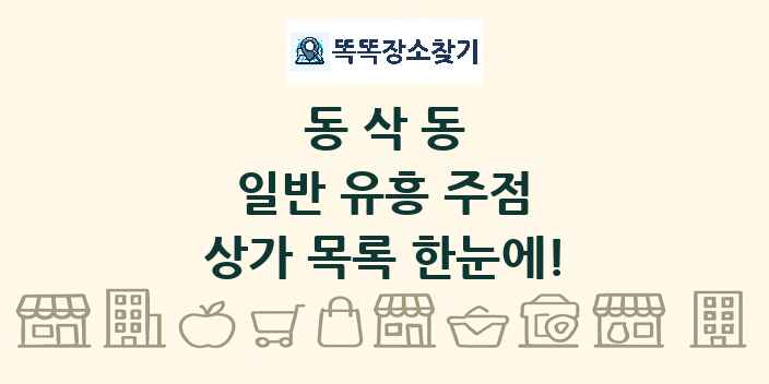 동삭동 일반 유흥 주점 상가 목록 및 정보
