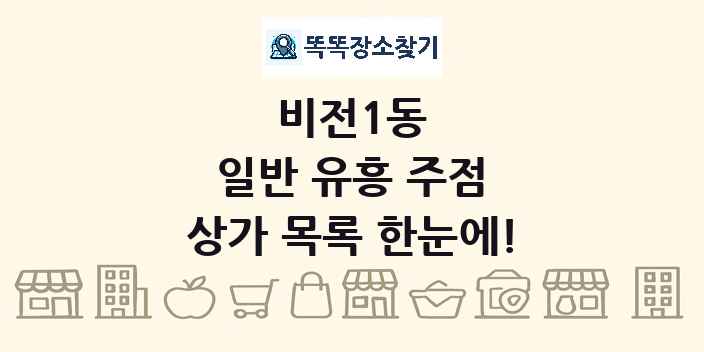 비전1동 일반 유흥 주점 상가 목록 및 정보