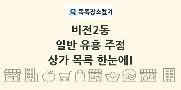 비전2동 일반 유흥 주점 상가 목록 및 정보