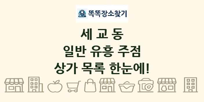 세교동 일반 유흥 주점 상가 목록 및 정보
