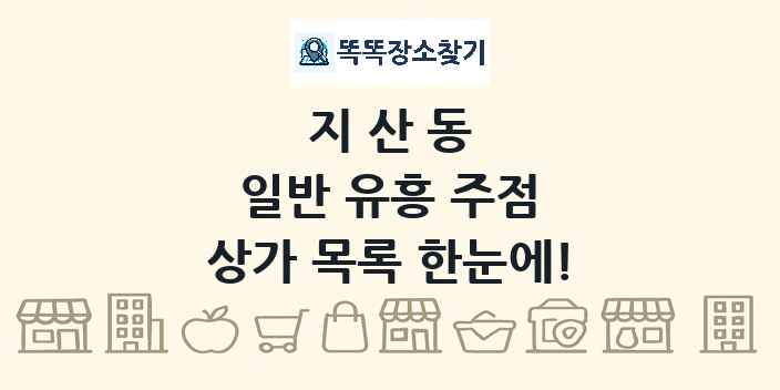지산동 일반 유흥 주점 상가 목록 및 정보