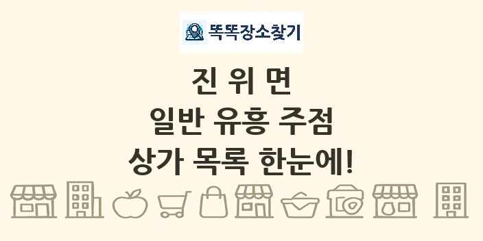 진위면 일반 유흥 주점 상가 목록 및 정보