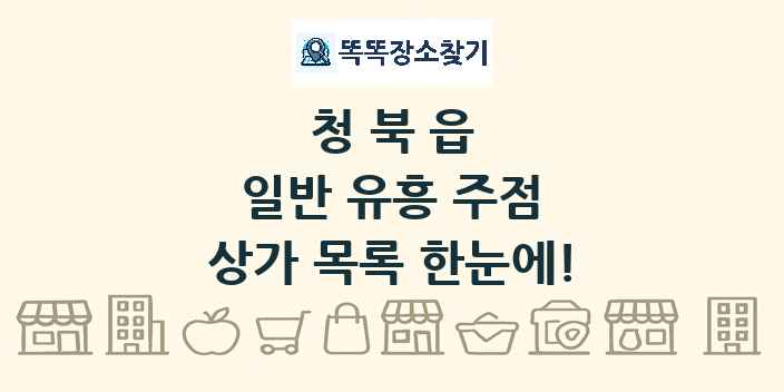 청북읍 일반 유흥 주점 상가 목록 및 정보