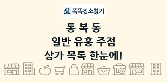 통복동 일반 유흥 주점 상가 목록 및 정보