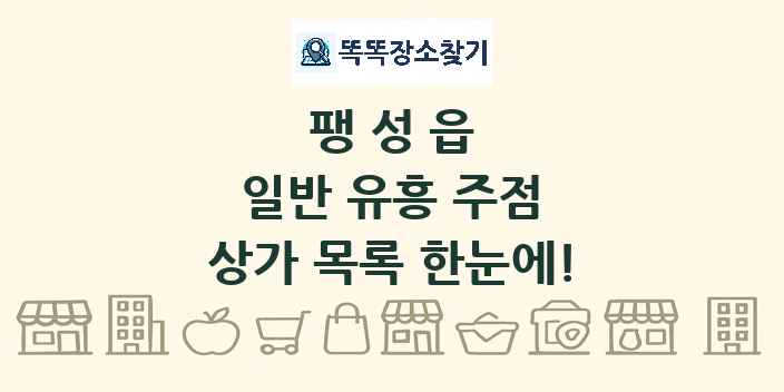 팽성읍 일반 유흥 주점 상가 목록 및 정보