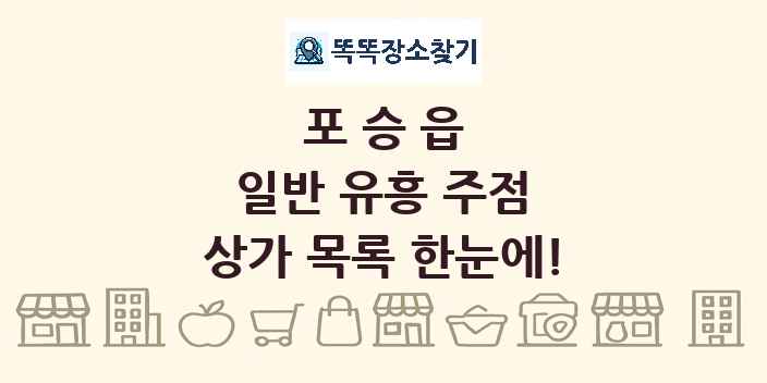 포승읍 일반 유흥 주점 상가 목록 및 정보