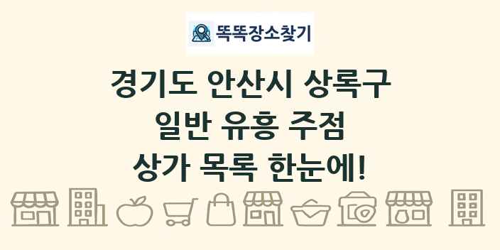 경기도 안산시 상록구 일반 유흥 주점 상가 목록 및 정보