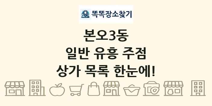 본오3동 일반 유흥 주점 상가 목록 및 정보