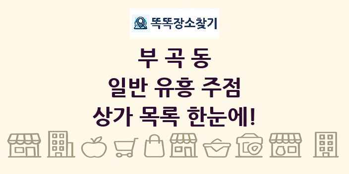 부곡동 일반 유흥 주점 상가 목록 및 정보