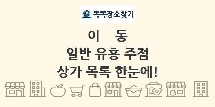 이동 일반 유흥 주점 상가 목록 및 정보
