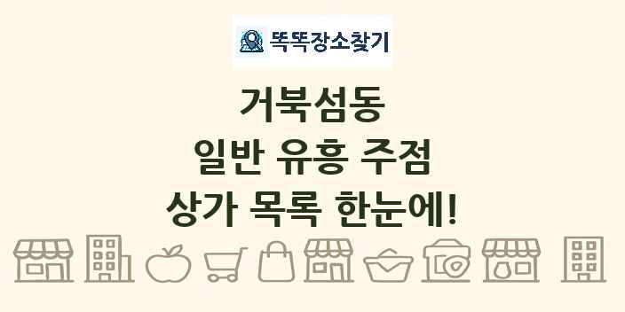 거북섬동 일반 유흥 주점 상가 목록 및 정보