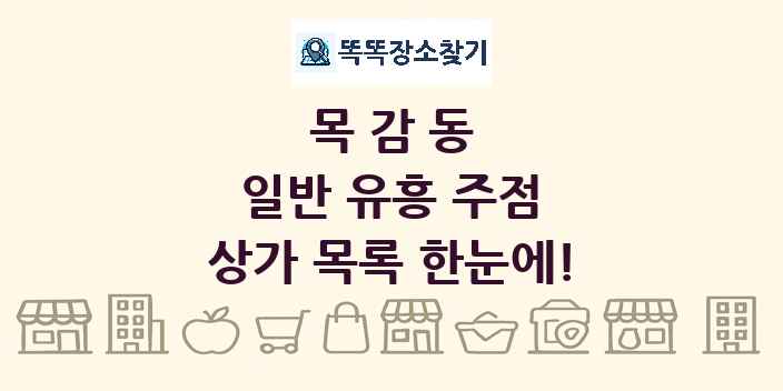 목감동 일반 유흥 주점 상가 목록 및 정보