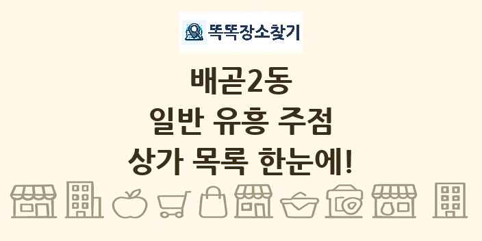 배곧2동 일반 유흥 주점 상가 목록 및 정보