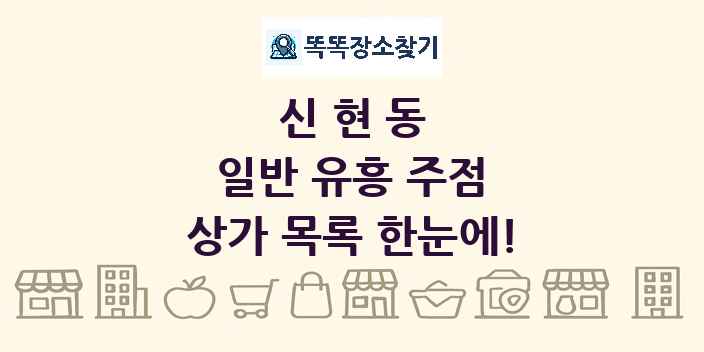 신현동 일반 유흥 주점 상가 목록 및 정보