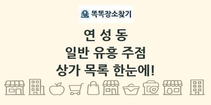 연성동 일반 유흥 주점 상가 목록 및 정보