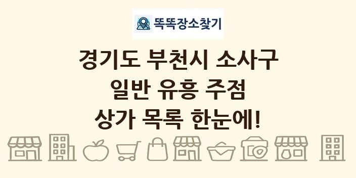 경기도 부천시 소사구 일반 유흥 주점 상가 목록 및 정보