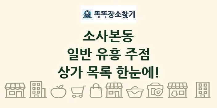소사본동 일반 유흥 주점 상가 목록 및 정보