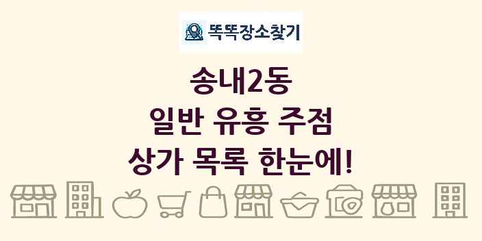 송내2동 일반 유흥 주점 상가 목록 및 정보